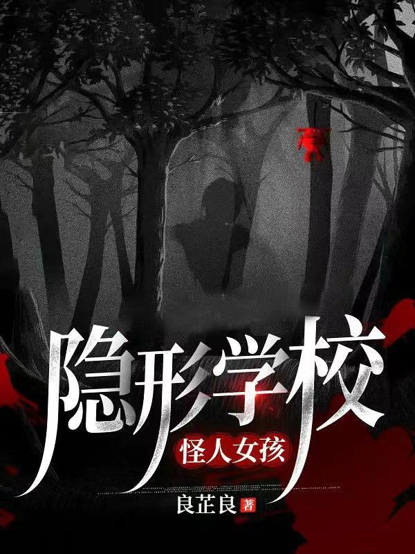 隐形学校怪人女孩 良芷良