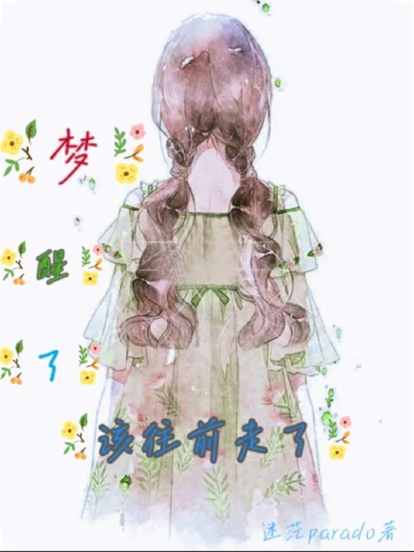 醒来前的梦会成真吗
