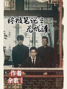 终极笔记里的吴邪是谁演的
