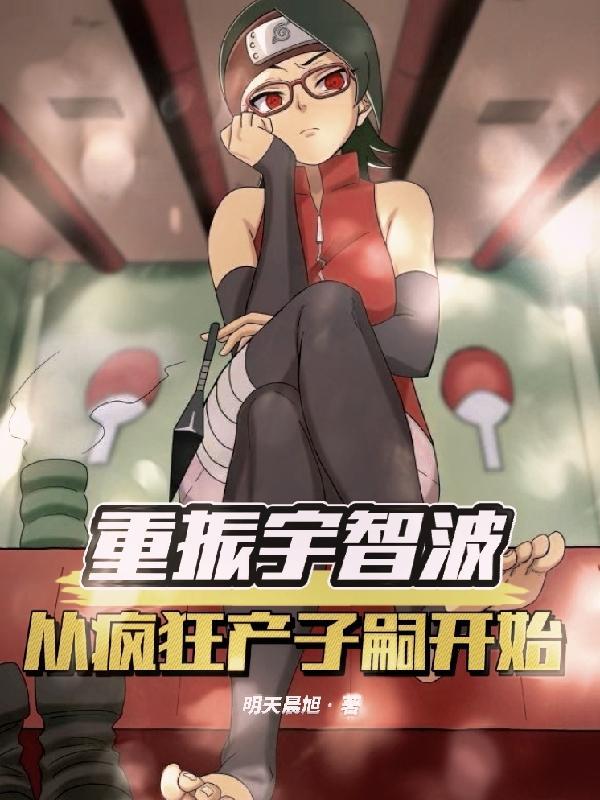 重生为宇智波一族的