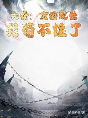 大秦金榜现世我剑神的身份瞒不住了