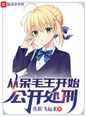 从呆毛王开始公开处刑免费阅读