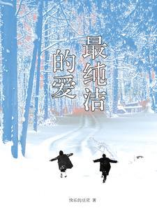纯洁的爱情