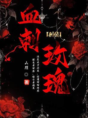血玫瑰剧情解析真实存在吗