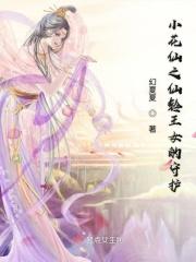 小花仙的守护精灵王是谁