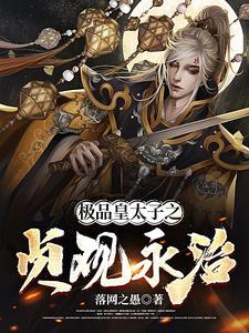 极品皇太子t×t