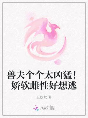 兽夫个个很勇猛