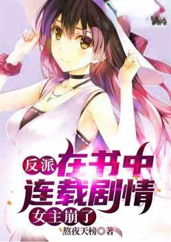 反派在上女主