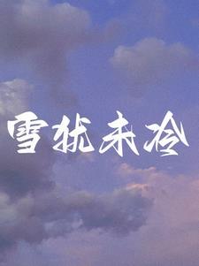 离婚后前夫总想纠缠我
