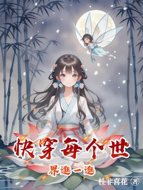 快穿文每个世界苏一遍