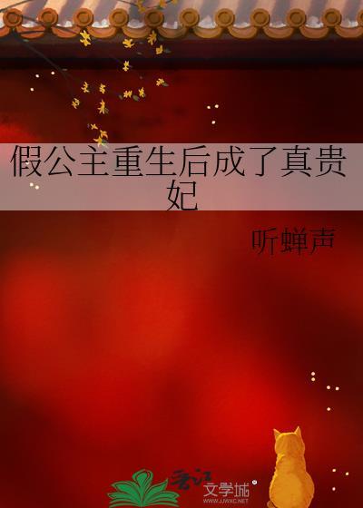 假公主重生后成了真贵妃23章内容