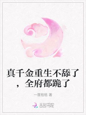 真千金重生靠算命成全网顶流
