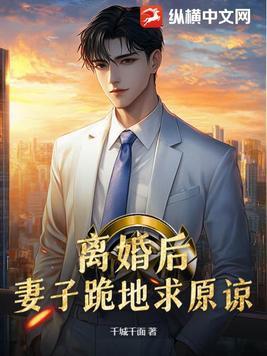 前妻下跪求我复婚