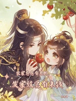 农家崽崽有系统