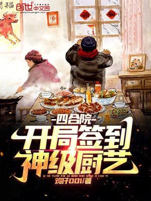 开局签到四合院