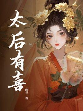 太后娘娘有喜了