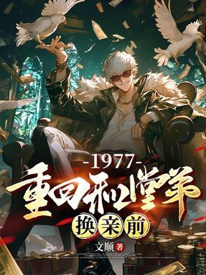 重回和堂弟换亲前卖香油