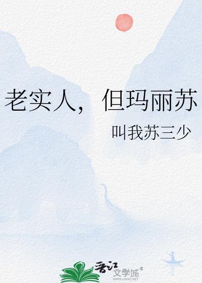 老实人但玛丽苏和谁在一起了