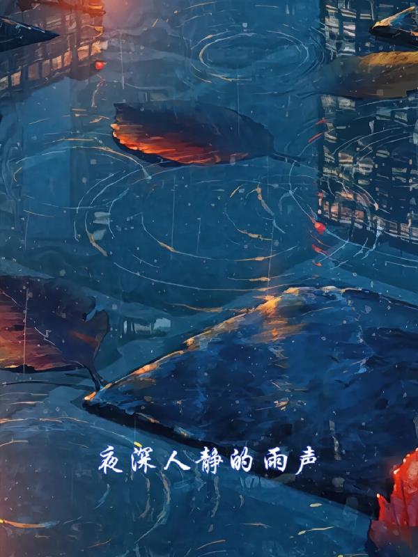 夜深人静的语言