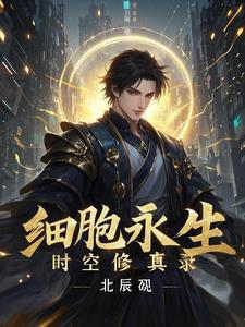 细胞选择永生是什么意思