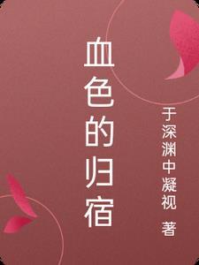血色夜晚