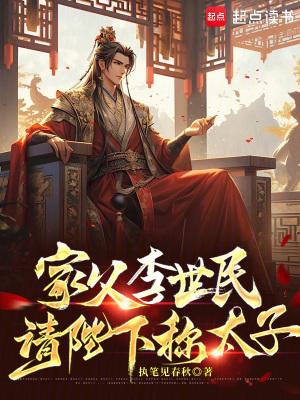 请陛下称太子在线