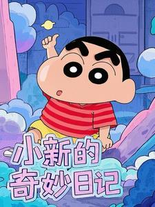 小新的心情日记视频