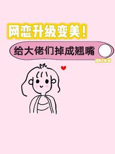 丑女成功逆袭