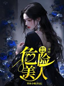 在逃生游戏里扌有女主吗