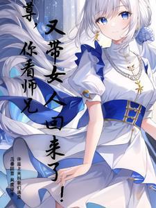 师尊你徒弟又挂了漫画免费