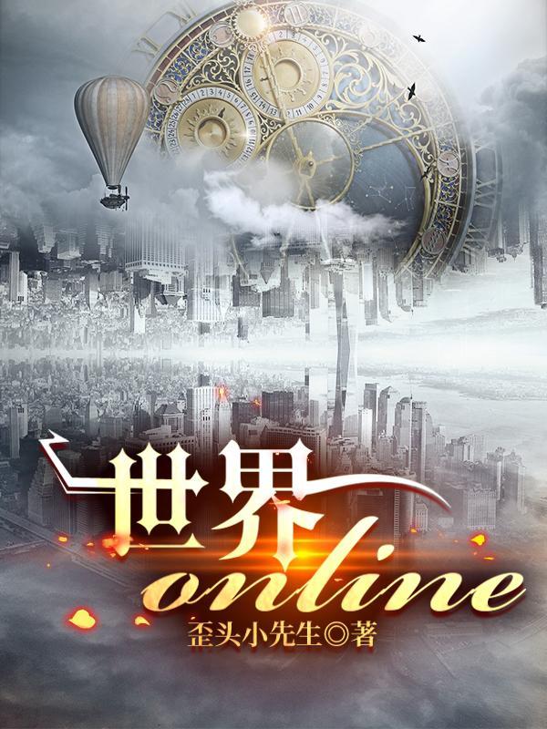 世界online属性计算在线