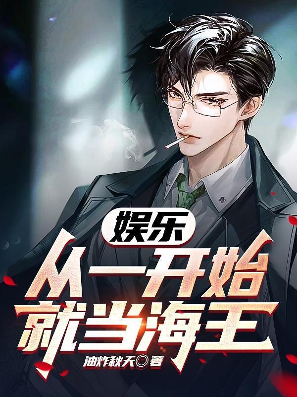 娱乐开局渣了杨老板免费tt