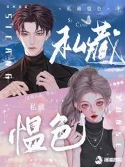 私藏