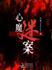 心魔结局