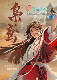枭鸢by雪恨全文免费阅读