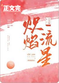 炽焰流星江小绿笔趣阁