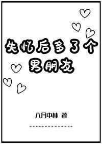 失忆后多了个男朋友短剧