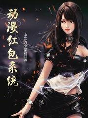 动漫之红包系统