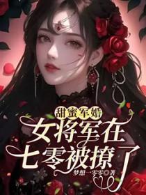 甜蜜的军婚