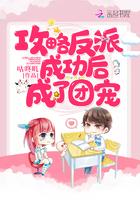 攻略反派后成为团宠晋江