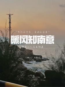 南风暖暖