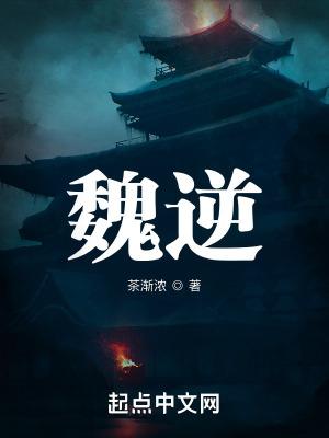 魏逆笔趣阁