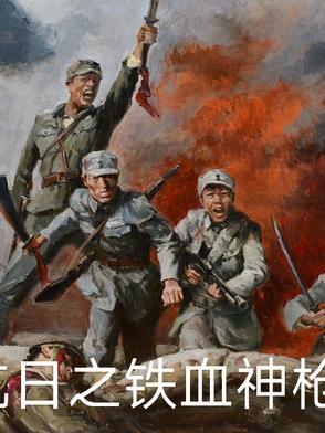 抗日战争之铁血战神