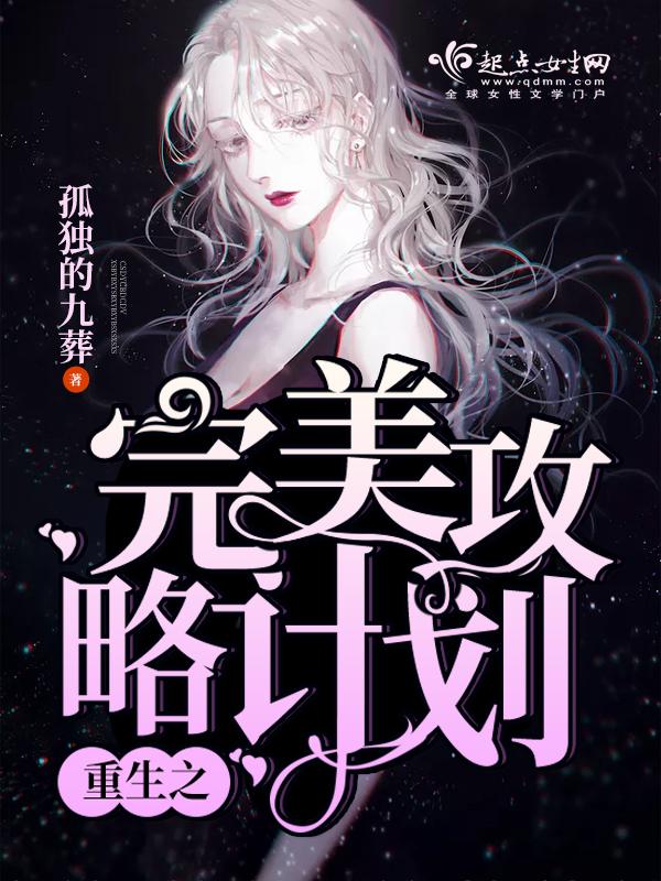 漫画重生之完美老公养成计划