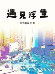 遇见浮生笔趣阁