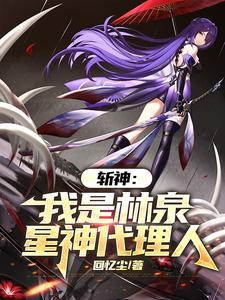 斩神愿此行