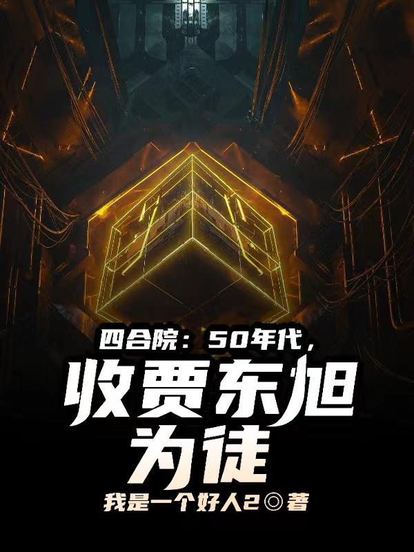 收贾东旭为徒
