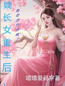 嫡长女在古代的地位