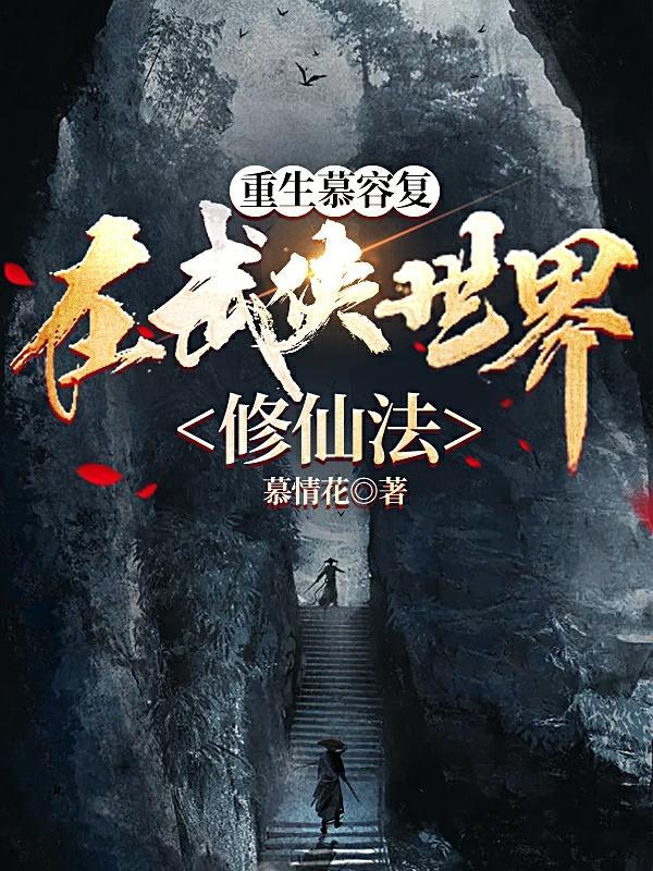 重生慕容复的完本