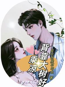 背靠大树好乘凉晋江